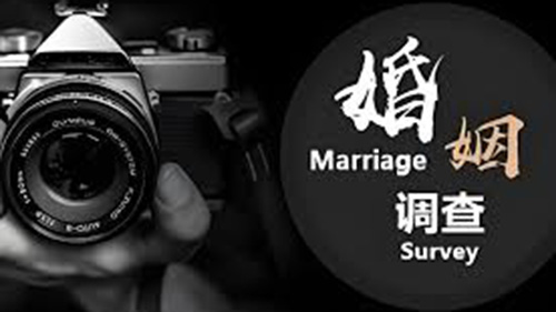 深圳婚姻调查